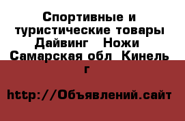 Спортивные и туристические товары Дайвинг - Ножи. Самарская обл.,Кинель г.